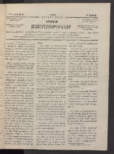 ԵՐԵՒԱՆԻ ՅԱՅՏԱՐԱՐՈՒԹԻՒՆՆԵՐ, 1885, Երրորդ տարի, Թիւ 1 (Կիրակէ, 17 Մարտ)