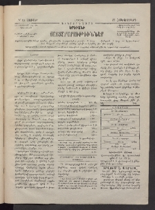 ԵՐԵՒԱՆԻ ՅԱՅՏԱՐԱՐՈՒԹԻՒՆՆԵՐ, 1884, Երկրորդ տարի, Թիւ 63 (Շաբաթ, 27 Հոկտեմբեր)