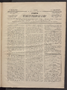ԵՐԵՒԱՆԻ ՅԱՅՏԱՐԱՐՈՒԹԻՒՆՆԵՐ, 1884, Երկրորդ տարի, Թիւ 64 (Շաբաթ, 3 Նոյեմբեր)