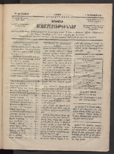 ԵՐԵՒԱՆԻ ՅԱՅՏԱՐԱՐՈՒԹԻՒՆՆԵՐ, 1884, Երկրորդ տարի, Թիւ 69 (Շաբաթ, 1 Դեկտեմբեր)