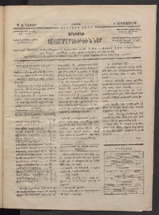 ԵՐԵՒԱՆԻ ՅԱՅՏԱՐԱՐՈՒԹԻՒՆՆԵՐ, 1884, Երկրորդ տարի, Թիւ 70 (Շաբաթ, 8 Դեկտեմբեր)