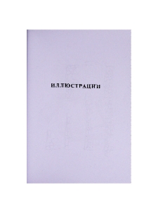 Иллюстрации