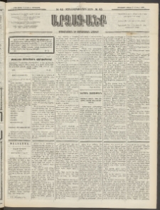 ԱՐՁԱԳԱՆՔ, 1893, Տասնեւերկուերորդ տարի, Թիւ 45 (Չորեքշաբթի, 21 Ապրիլի (3 Մայ.)