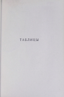 Таблицы