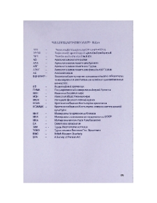 Համառոտագրությունների ցանկ