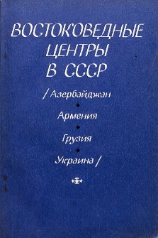Востоковедные центры в СССР