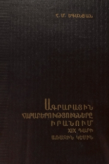 Ագրարային հարաբերությունները Իրանում XIXդարի առաջին կեսին
