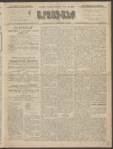 ԱՐՁԱԳԱՆՔ, 1893, Տասնեւերկուերորդ տարի, Թիւ 152 (Չորեքշաբթի, 29 Դեկտեմբերի (10 Յուն.)