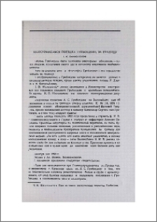 Несостоявшаяся поездка Грибоедова за границу