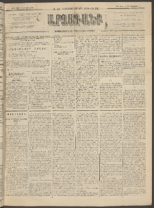 ԱՐՁԱԳԱՆՔ, 1894, Տասնեւերեքերորդ տարի, Թիւ 31 (Չորեքշաբթի, 16 Մարտի (28)