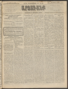 ԱՐՁԱԳԱՆՔ, 1894, Տասնեւերեքերորդ տարի, Թիւ 75 (Կիրակի, 3 Յուլիսի (15)