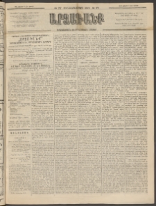 ԱՐՁԱԳԱՆՔ, 1894, Տասնեւերեքերորդ տարի, Թիւ 77 (Ուրբաթ, 8 Յուլիսի (20)
