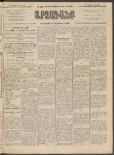 ԱՐՁԱԳԱՆՔ, 1894, Տասնեւերեքերորդ տարի, Թիւ 146 (Ուրբաթ, 16 Դեկտեմբերի (28)