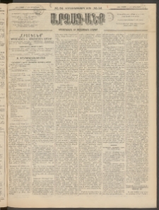ԱՐՁԱԳԱՆՔ, 1895, Տասնեւչորսերորդ տարի, Թիւ 54 (Չորեքշաբթի, 17 Մայիսի (29)