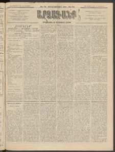 ԱՐՁԱԳԱՆՔ, 1895, Տասնեւչորսերորդ տարի, Թիւ 72 (Չորեքշաբթի, 28 Յունիսի (10 Յուլ.)