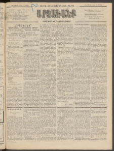 ԱՐՁԱԳԱՆՔ, 1895, Տասնեւչորսերորդ տարի, Թիւ 74 (Կիրակի, 2 Յուլlիսի (14)