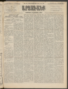 ԱՐՁԱԳԱՆՔ, 1895, Տասնեւչորսերորդ տարի, Թիւ 75 (Չորեքշաբթի, 5 Յուլlիսի (17)
