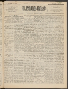 ԱՐՁԱԳԱՆՔ, 1895, Տասնեւչորսերորդ տարի, Թիւ 77 (Կիրակի, 9 Յուլlիսի (21)