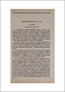 Армянская мозаика IV—VII вв.