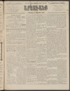 ԱՐՁԱԳԱՆՔ, 1895, Տասնեւչորսերորդ տարի, Թիւ 147 (Չորեքշաբթի, 20 Դեկտեմբերի (1 Յունվ.)
