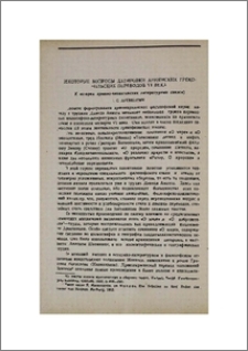 Некоторые вопросы датировки армянских грекофильских переводов VI в.