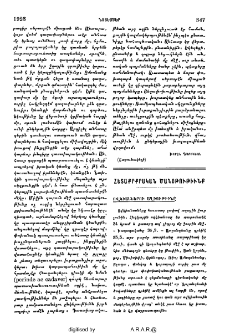 Հետաքրքրական ծանօթութիւնք