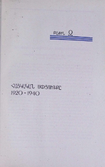 Հայկական սփյուռքը (1920-1940)