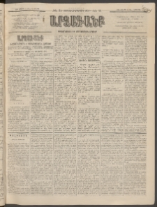 ԱՐՁԱԳԱՆՔ, 1896, Տասնեւհինգերորդ տարի, Թիւ 71 (Կիրակի, 23 Յունիսի (5 Յուլ.)