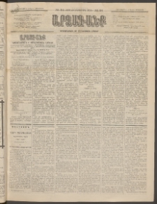 ԱՐՁԱԳԱՆՔ, 1896, Տասնեւհինգերորդ տարի, Թիւ 84 (Չորեքշաբթի, 24 Յուլիսի (5 Օգոստ.)