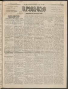 ԱՐՁԱԳԱՆՔ, 1896, Տասնեւհինգերորդ տարի, Թիւ 94 (Ուրբաթ, 16 Օգոստոսի (28)