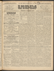 ԱՐՁԱԳԱՆՔ, 1896, Տասնեւհինգերորդ տարի, Թիւ 150 (Չորեքշաբթի, 25 Դեկտեմբերի (6 Յունվ.)