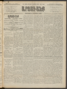 ԱՐՁԱԳԱՆՔ, 1896, Տասնեւհինգերորդ տարի, Թիւ 149 (Կիրակի, 22 Դեկտեմբերի (3 Յունվ.)