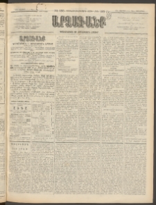 ԱՐՁԱԳԱՆՔ, 1896, Տասնեւհինգերորդ տարի, Թիւ 135 (Չորեքշաբթի, 19 Նոյեմբերի (1 Դեկտ.)