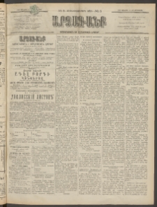 ԱՐՁԱԳԱՆՔ, 1897, Տասնեւվեցերորդ տարի, Թիւ 5 (Չորեքշաբթի, 15 Յունվարի (27)