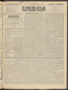 ԱՐՁԱԳԱՆՔ, 1897, Տասնեւվեցերորդ տարի, Թիւ 11 (Չորեքշաբթի, 29 Յունվարի (10 Փետր.)