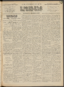 ԱՐՁԱԳԱՆՔ, 1897, Տասնեւվեցերորդ տարի, Թիւ 73 (Կիրակի, 29 Յունիսի (11 Յուլ.)