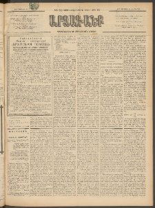 ԱՐՁԱԳԱՆՔ, 1897, Տասնեւվեցերորդ տարի, Թիւ 91 (Կիրակի, 10 Օգոստոսի (22)