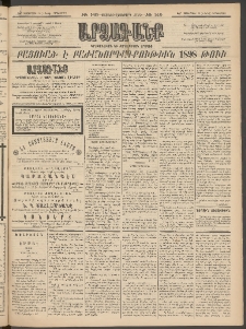 ԱՐՁԱԳԱՆՔ, 1897, Տասնեւվեցերորդ տարի, Թիւ 149 (Չորեքշաբթի, 24 Դեկտեմբերի (5 Յունվ.)