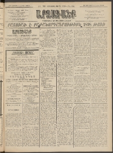 ԱՐՁԱԳԱՆՔ, 1897, Տասնեւվեցերորդ տարի, Թիւ 151 (Կիրակի, 28 Դեկտեմբերի (9 Յունվ.)