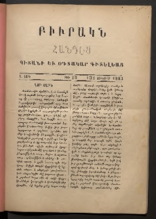 ԲԻՒՐԱԿՆ, 1883, Ա տարի, Թիւ 13 (Յունուար 13/1)