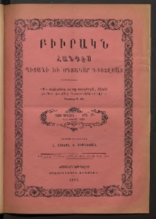 ԲԻՒՐԱԿՆ, 1883, Ա տարի, Թիւ 19 (Ապրիլ 13/1)