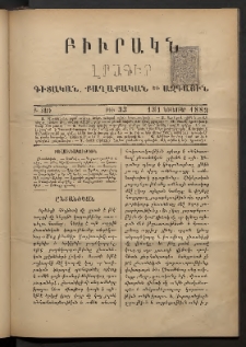 ԲԻՒՐԱԿՆ, 1883, Բ տարի, Թիւ 33 (Նոյեմբեր 13/1)