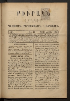 ԲԻՒՐԱԿՆ, 1883, Բ տարի, Թիւ 34 (Նոյեմբեր 28/16)