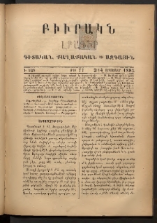ԲԻՒՐԱԿՆ, 1885, Դ տարի, Թիւ 77 (Սեպտեմբեր 2/14)