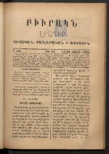 ԲԻՒՐԱԿՆ, 1885, Դ տարի, Թիւ 82 (Նոյեմբեր 16/28)