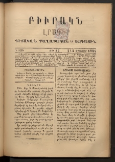ԲԻՒՐԱԿՆ, 1885, Դ տարի, Թիւ 83 (Դեկտեմբեր 2/14)