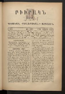 ԲԻՒՐԱԿՆ, 1886, Ե տարի, Թիւ 105 (Նոյեմբեր 13/1)