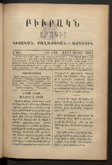ԲԻՒՐԱԿՆ, 1887, Ե տարի, Թիւ 110 (Յունուար 31/17)