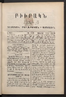 ԲԻՒՐԱԿՆ, 1889, Է տարի, Թիւ 153 (Յունուար 1/13)