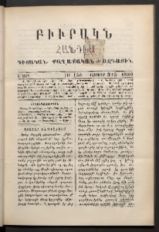 ԲԻՒՐԱԿՆ, 1889, Է տարի, Թիւ 155 (Փետրուար 3/15)